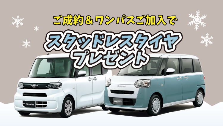 対象車種ご成約&ワンパス加入で冬タイヤプレゼント